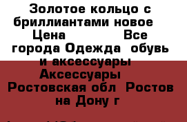 Золотое кольцо с бриллиантами новое  › Цена ­ 30 000 - Все города Одежда, обувь и аксессуары » Аксессуары   . Ростовская обл.,Ростов-на-Дону г.